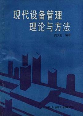 现代设备管理理论与方法 pdf epub mobi 电子书 下载