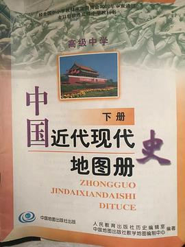 高中中國近現代史圖冊下 pdf epub mobi 電子書 下載