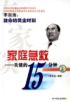 专家谈家庭急救-关键的15分钟 pdf epub mobi 电子书 下载