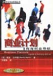 商业计划――商海创业导航 pdf epub mobi 电子书 下载