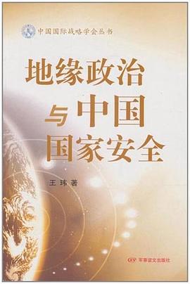 地缘政治与中国国家安全 pdf epub mobi 电子书 下载