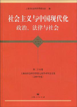 社会主义与中国现代化                     政治、法律与社会 pdf epub mobi 电子书 下载