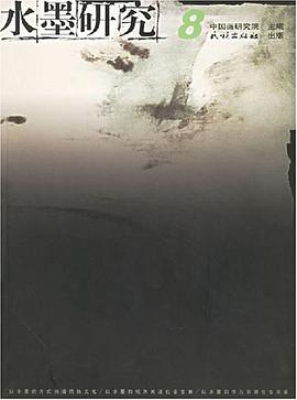 水墨研究8 pdf epub mobi 電子書 下載