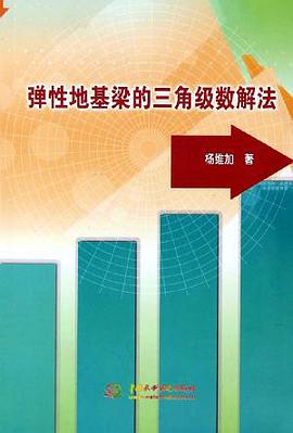 弹性地基梁的三角级数解法 pdf epub mobi 电子书 下载