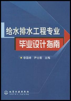 给水排水工程专业毕业设计指南 pdf epub mobi 电子书 下载