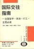 国际交往指南――出国留学.旅游.打工.定居必读 pdf epub mobi 电子书 下载