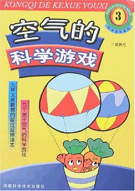 空气的科学游戏 pdf epub mobi 电子书 下载
