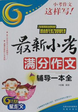 最新小考满分作文辅导一本全 pdf epub mobi 电子书 下载