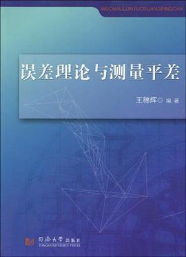 误差理论与测量平差