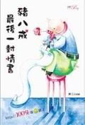 豬八戒最後一封情書. pdf epub mobi 电子书 下载