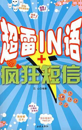 超雷IN语+疯狂短信 pdf epub mobi 下载