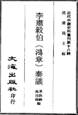 李鸿章奏议（1-4）