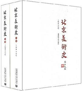 北京美术史（上下） pdf epub mobi 电子书 下载