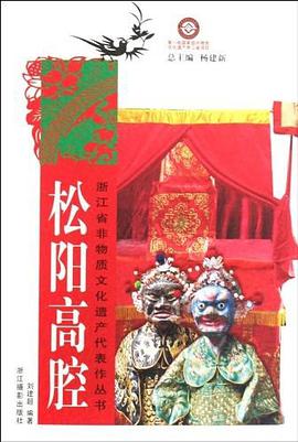 松阳高腔 pdf epub mobi 电子书 下载