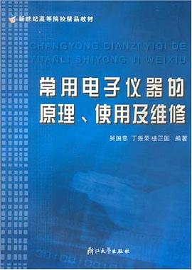 常用电子仪器的原理使用及维修 pdf epub mobi 电子书 下载