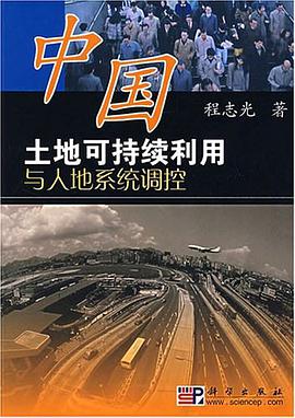 中国土地可持续利用与人地系统调控 pdf epub mobi 电子书 下载