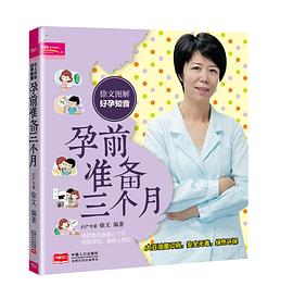 徐文圖解好孕知音 孕前準備三個月 pdf epub mobi 電子書 下載