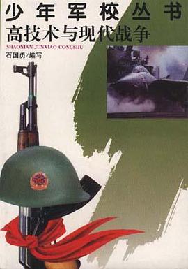 高技术与现代战争 pdf epub mobi 电子书 下载