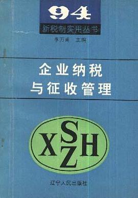企业纳税与征收管理 pdf epub mobi 电子书 下载