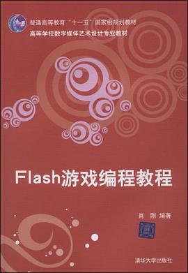 Flash游戏编程教程 pdf epub mobi 电子书 下载