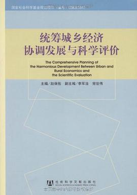 统筹城乡经济协调发展与科学评价 pdf epub mobi 电子书 下载