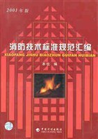 消防技术标准规范条文说明汇编 pdf epub mobi 电子书 下载