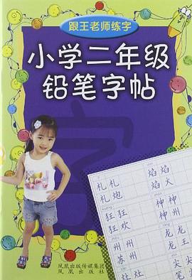 小学二年级铅笔字帖 pdf epub mobi 电子书 下载