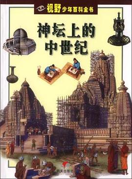 神坛上的中世纪 pdf epub mobi 下载