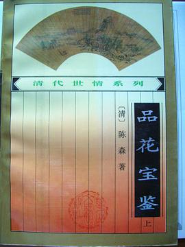 品花寶鑒（上、下） pdf epub mobi 電子書 下載