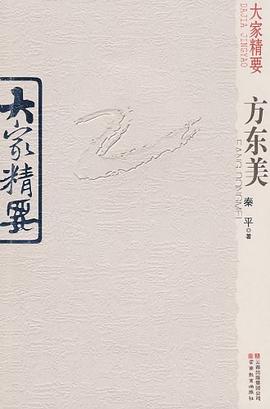 方东美-大家精要 pdf epub mobi 电子书 下载