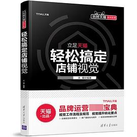 轻松搞定店铺视觉/玩转天猫系列宝典 pdf epub mobi 电子书 下载