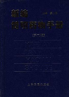 新编简明药手册 pdf epub mobi 电子书 下载