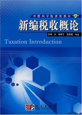 新编税收概论 pdf epub mobi 电子书 下载