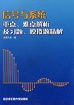 信号与系统重点难点解析及习题模拟题精解 pdf epub mobi 电子书 下载