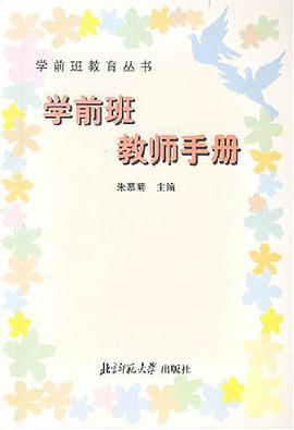 學前班教師手冊 pdf epub mobi 電子書 下載