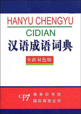 汉语成语词典 pdf epub mobi 电子书 下载