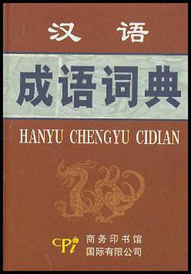 汉语成语词典 pdf epub mobi 电子书 下载