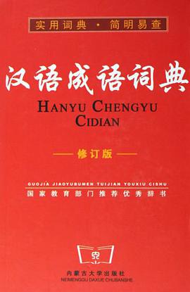 汉语成语词典 pdf epub mobi 电子书 下载