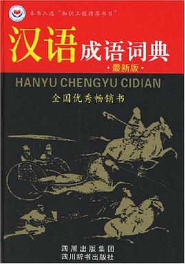汉语成语词典 pdf epub mobi 电子书 下载