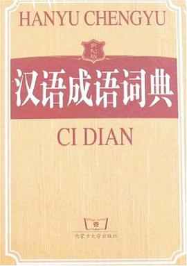漢語成語詞典 pdf epub mobi 電子書 下載