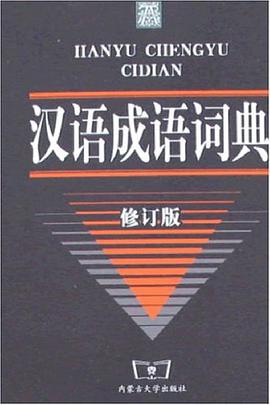 汉语成语词典 pdf epub mobi 电子书 下载