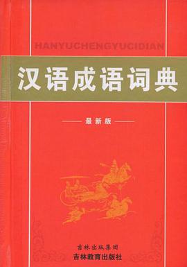 汉语成语词典 pdf epub mobi 电子书 下载