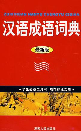 汉语成语词典 pdf epub mobi 下载