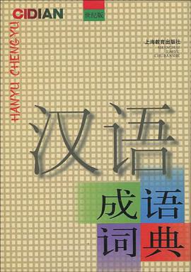 汉语成语词典 pdf epub mobi 电子书 下载