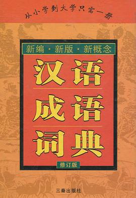 汉语成语词典 pdf epub mobi 电子书 下载