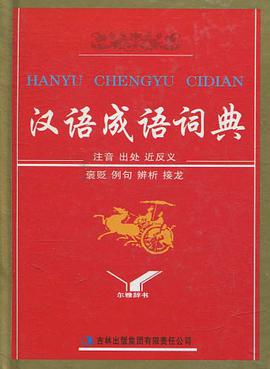汉语成语词典 pdf epub mobi 电子书 下载