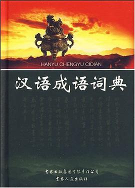 汉语成语词典 pdf epub mobi 电子书 下载