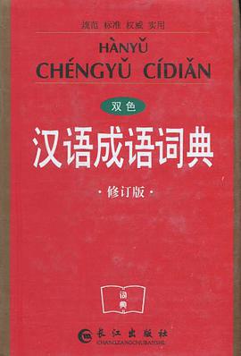 汉语成语词典 pdf epub mobi 电子书 下载