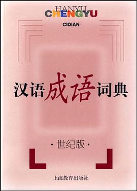 汉语成语词典 pdf epub mobi 电子书 下载