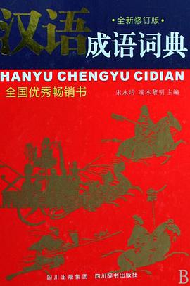 汉语成语词典